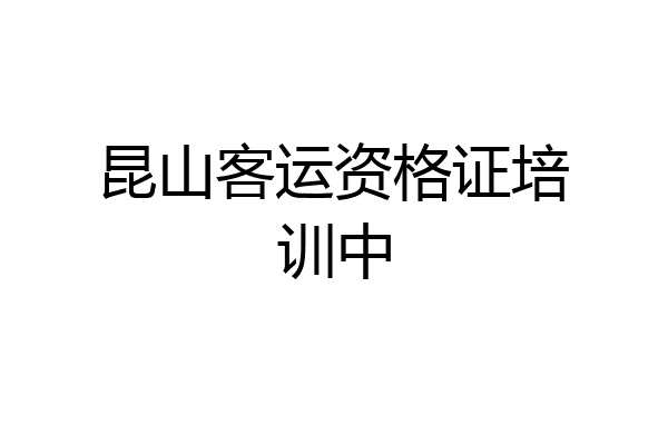昆山客运资格证培训中