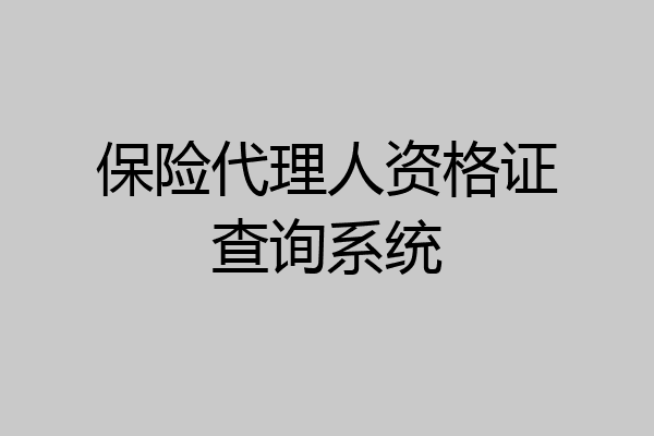 保险代理人资格证查询系统