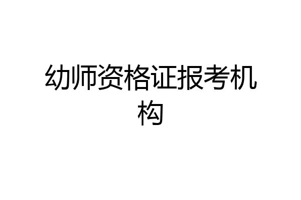 幼师资格证报考机构