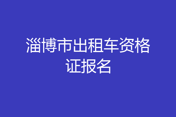 淄博市出租车资格证报名