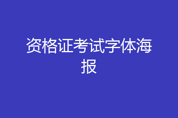 资格证考试字体海报
