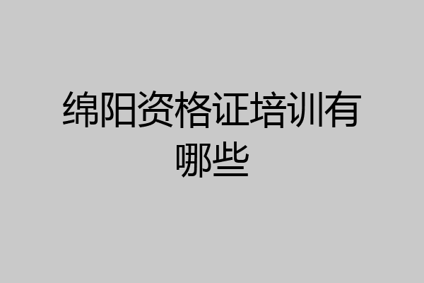 绵阳资格证培训有哪些