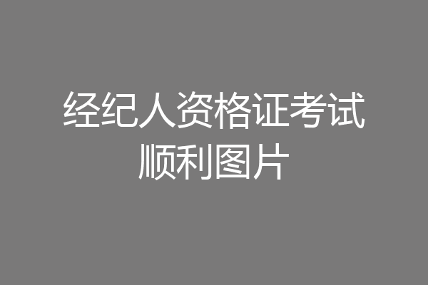 经纪人资格证考试顺利图片