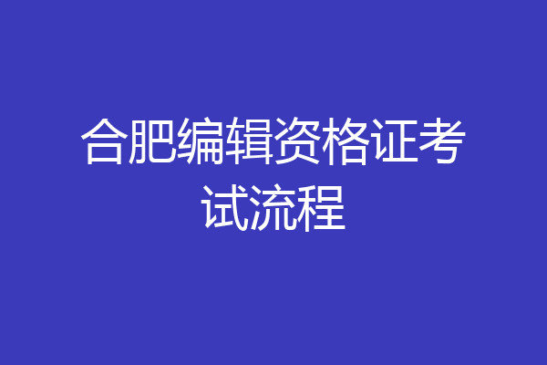 合肥编辑资格证考试流程