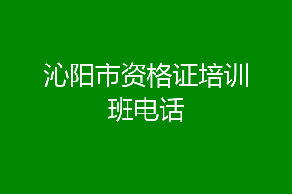 沁阳市资格证培训班电话