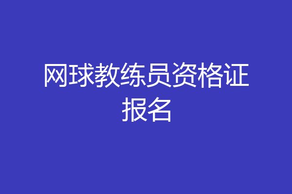 网球教练员资格证报名