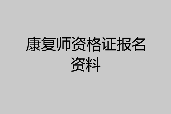 康复师资格证报名资料