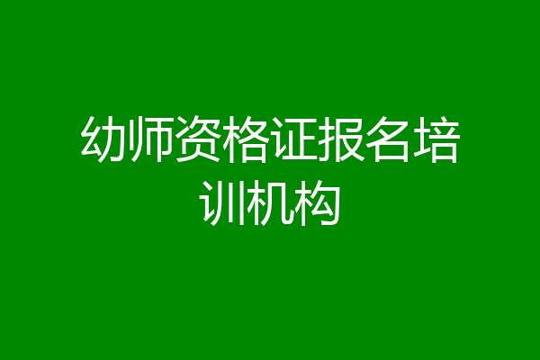 幼师资格证报名培训机构