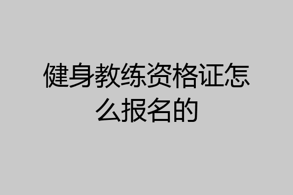 健身教练资格证怎么报名的