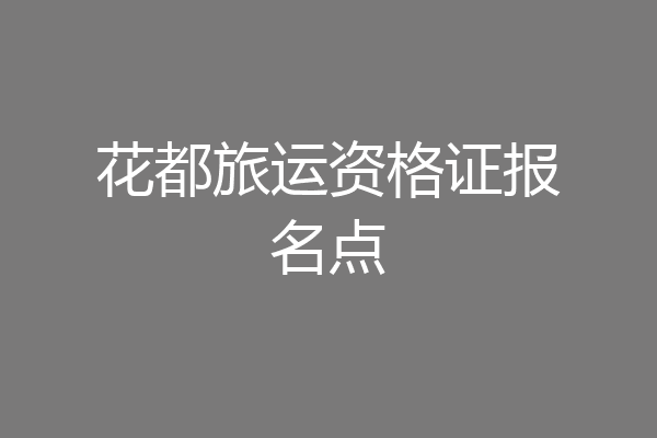 花都旅运资格证报名点