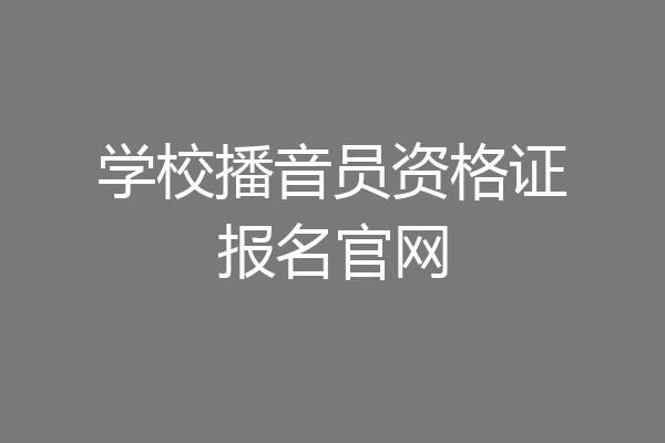 学校播音员资格证报名官网