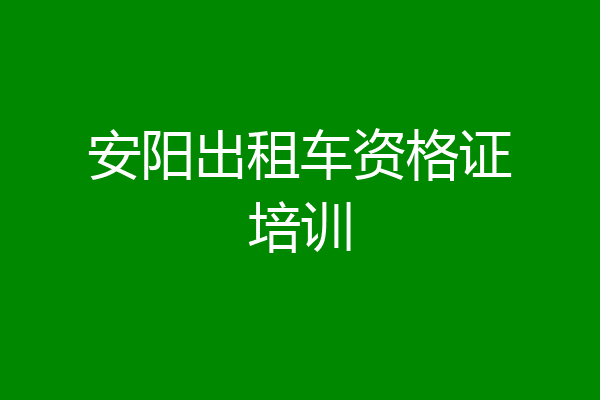 安阳出租车资格证培训