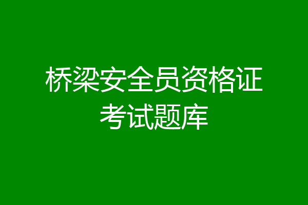 桥梁安全员资格证考试题库