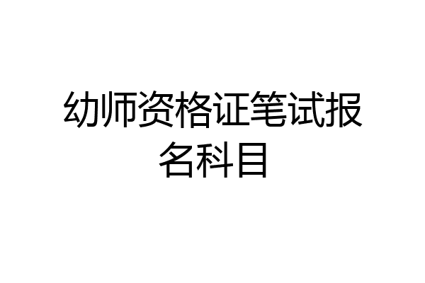 幼师资格证笔试报名科目
