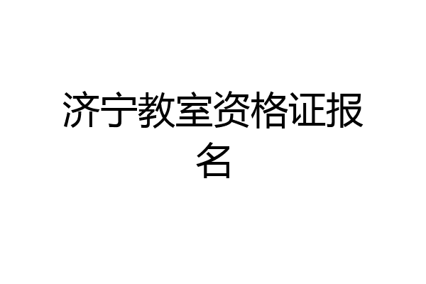 济宁教室资格证报名