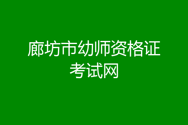 廊坊市幼师资格证考试网