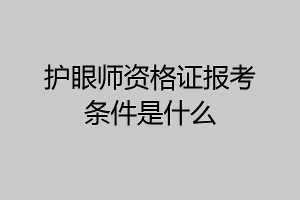 护眼师资格证报考条件是什么