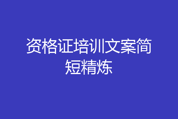 资格证培训文案简短精炼