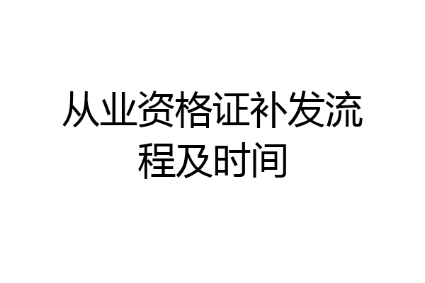 从业资格证补发流程及时间