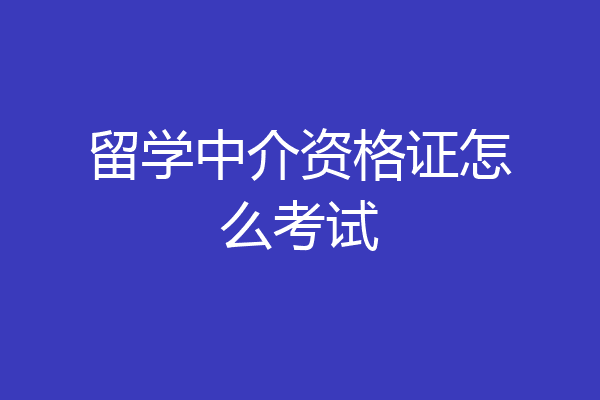 留学中介资格证怎么考试