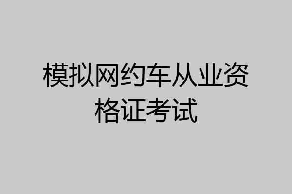 模拟网约车从业资格证考试