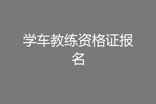 学车教练资格证报名