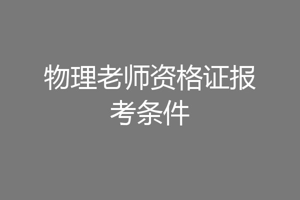 物理老师资格证报考条件