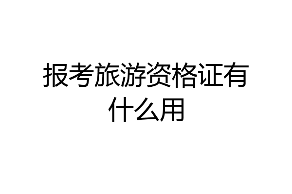 报考旅游资格证有什么用