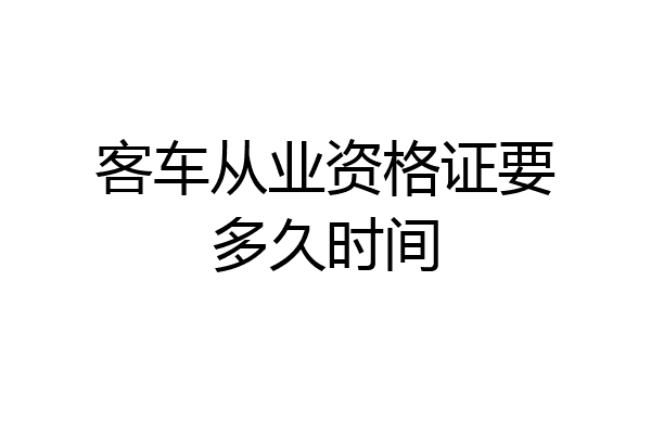 客车从业资格证要多久时间