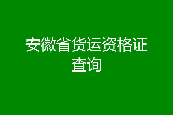安徽省货运资格证查询