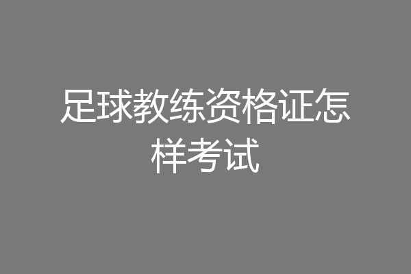 足球教练资格证怎样考试