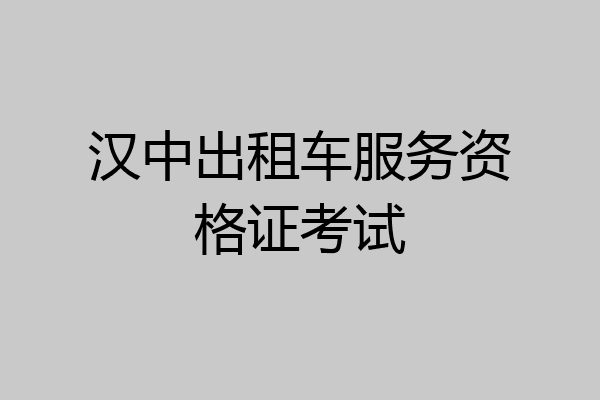 汉中出租车服务资格证考试