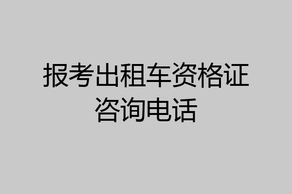 报考出租车资格证咨询电话