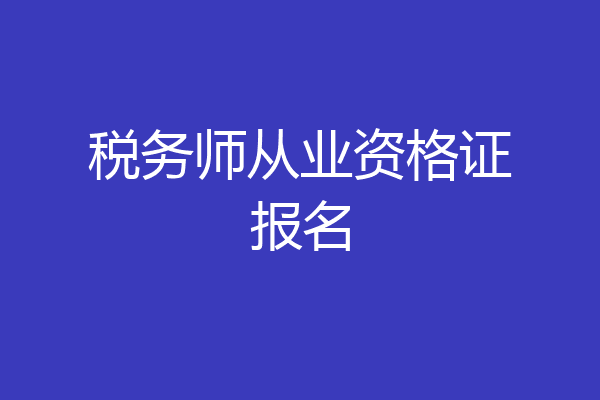 税务师从业资格证报名