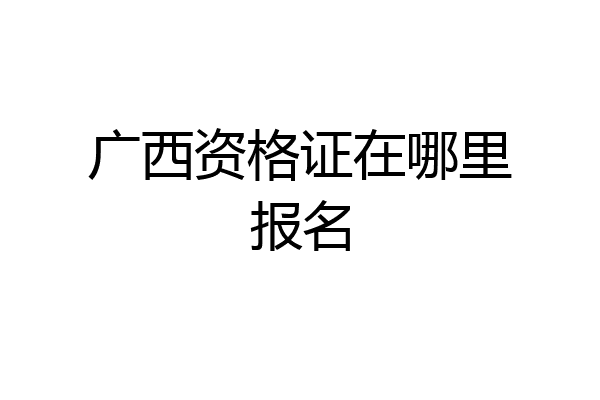 广西资格证在哪里报名