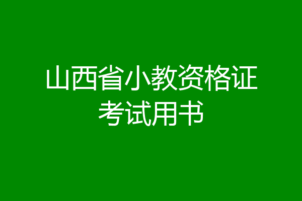 山西省小教资格证考试用书