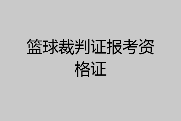 篮球裁判证报考资格证