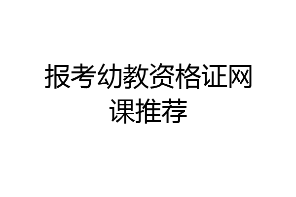 报考幼教资格证网课推荐