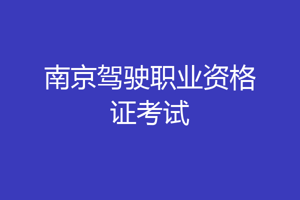 南京驾驶职业资格证考试
