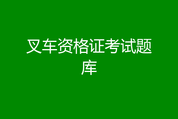叉车资格证考试题库
