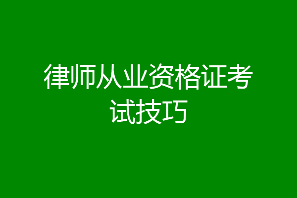 律师从业资格证考试技巧