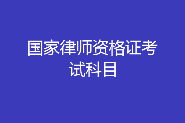 国家律师资格证考试科目