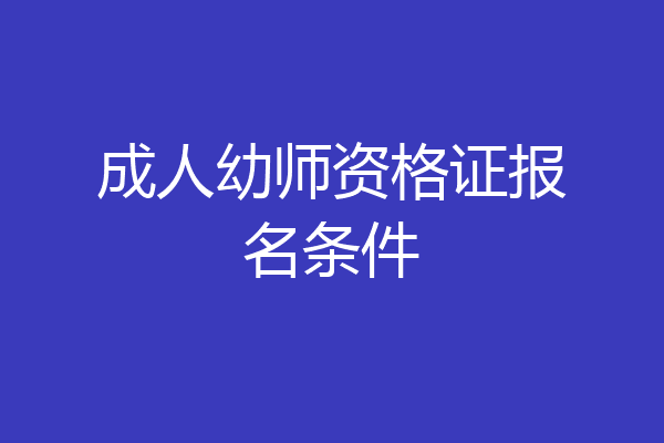 成人幼师资格证报名条件