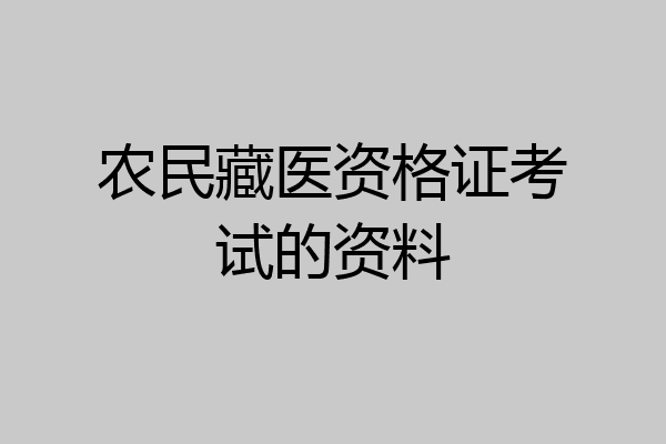 农民藏医资格证考试的资料