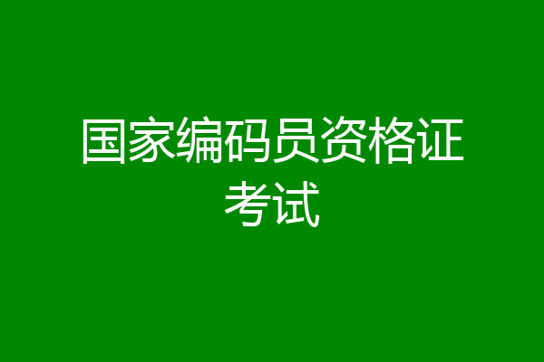 国家编码员资格证考试