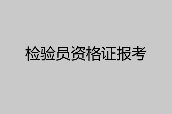 检验员资格证报考