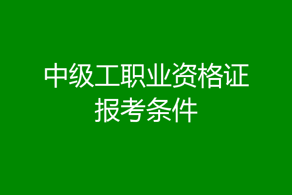 中级工职业资格证报考条件