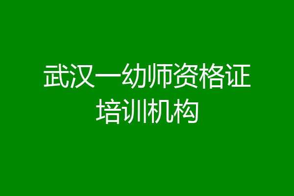 武汉一幼师资格证培训机构