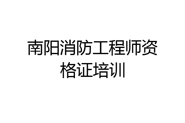 南阳消防工程师资格证培训