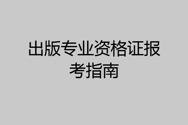 出版专业资格证报考指南